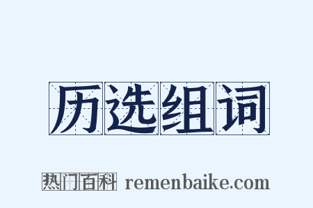 历选组词是什么意思的图片